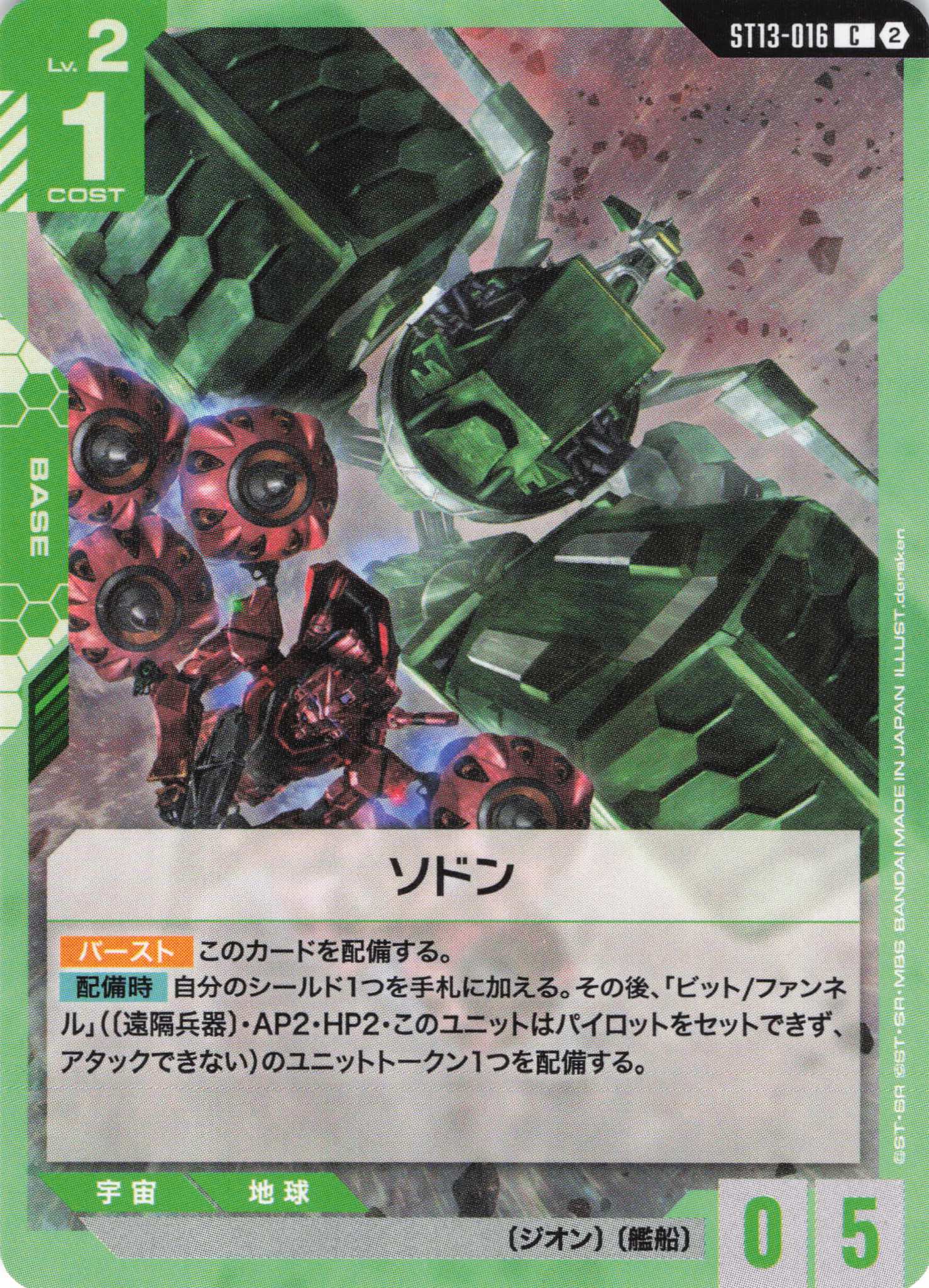 ソドン(C)（GCG/ST13-016C)